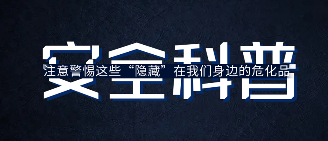 <strong>夏日炎炎，千萬要警惕這些“隱藏”在身邊的?；?！</strong>