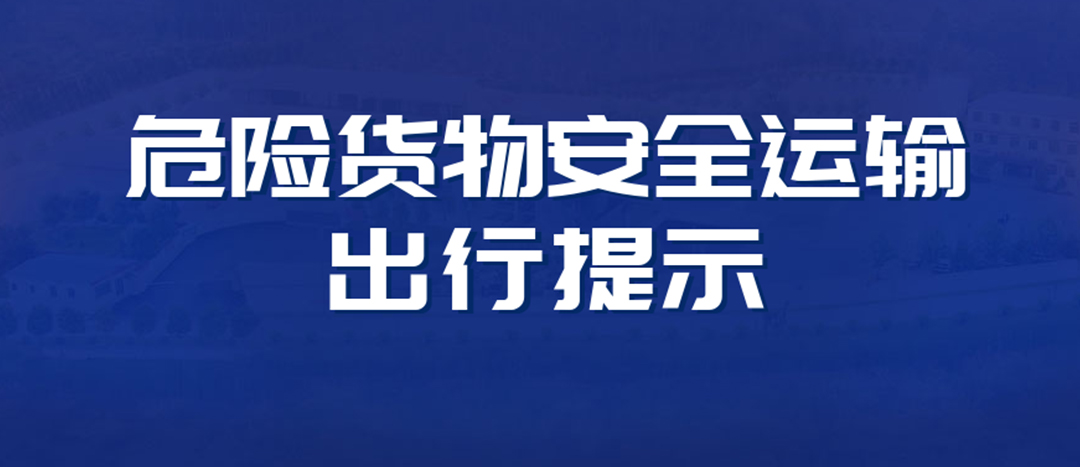 <strong>高溫預警！危險貨物運輸安全出行提示！</strong>