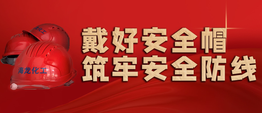 <strong>安全生產(chǎn) | 天氣炎熱也要正確佩戴安全帽！安全責任重于泰山！</strong>