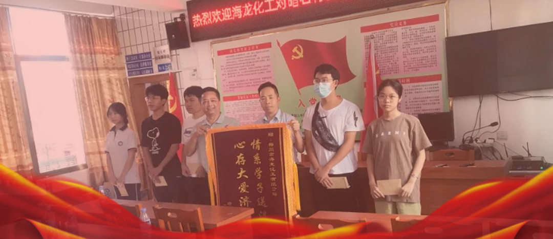 <strong>情系桑梓，以獎促學，海龍化工激勵優(yōu)秀學子筑夢啟航</strong>